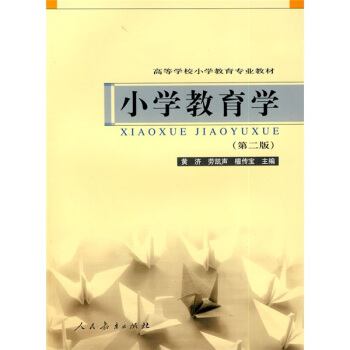 高等學校小學教育專業教材小學教育學第2版epubpdfmobitxt電子書下載