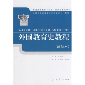外国教育史教程 （缩编本） pdf epub mobi 下载