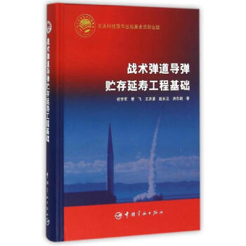 戰術彈道導彈貯存延壽工程基礎 pdf epub mobi 電子書 下載