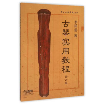 古琴實用教程(修訂版)/中央音樂學院叢書 pdf epub mobi 電子書 下載