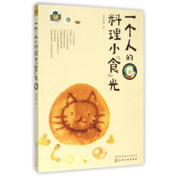 一个人的料理小"食"光 pdf epub mobi 电子书 下载