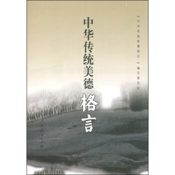 中華傳統美德格言 pdf epub mobi 電子書 下載