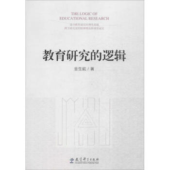 教育研究的邏輯 pdf epub mobi 電子書 下載
