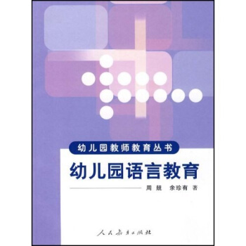 幼儿园语言教育 pdf epub mobi 电子书 下载