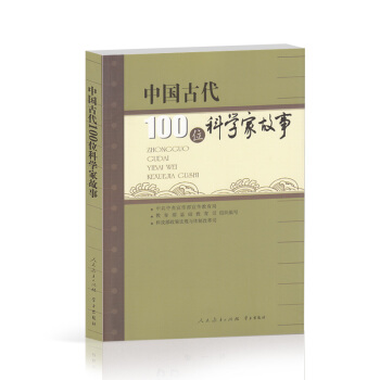 中国古代100位科学家故事 pdf epub mobi 下载