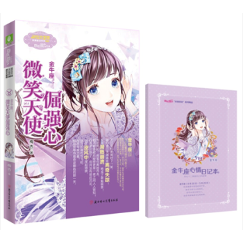 金牛座：微笑天使倔强心 意林小小姐浪漫星语系列 pdf epub mobi 电子书 下载