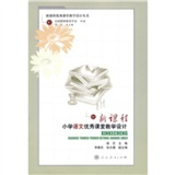 新課程小學語文優秀課堂教學設計 pdf epub mobi 電子書 下載