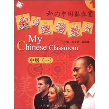 人教海文·我的汉语教室：中级1 [My Chinese classroom] pdf epub mobi 电子书 下载