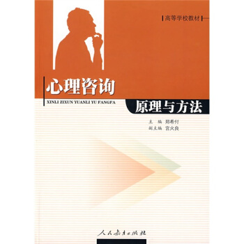 高等学校教材：心理咨询原理与方法 pdf epub mobi 电子书 下载
