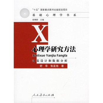 心理學研究方法：實驗設計和數據分析 pdf epub mobi 電子書 下載