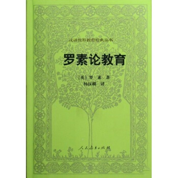 汉译世界教育经典丛书 罗素论教育 pdf epub mobi 电子书 下载