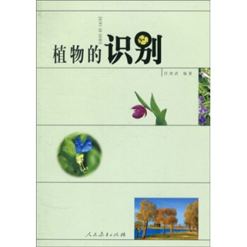 植物的识别 pdf epub mobi 电子书 下载