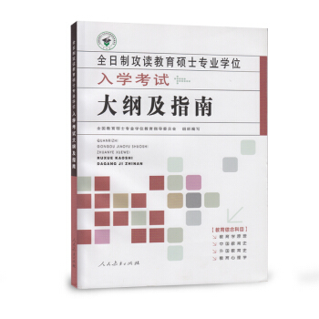 全日製攻讀教育碩士專業學位入學考試大綱及指南 pdf epub mobi 電子書 下載