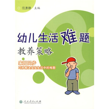 幼兒生活難題教養策略
