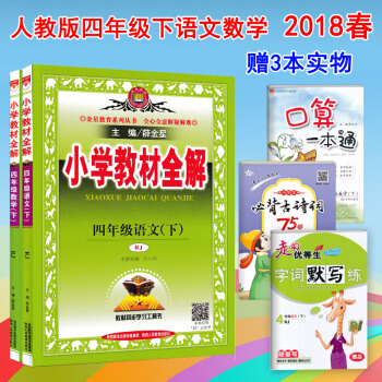 正品包郵 小學教材全解4四年級下冊語文數學教材全解薛金星 人教版課本同步教材解讀講解