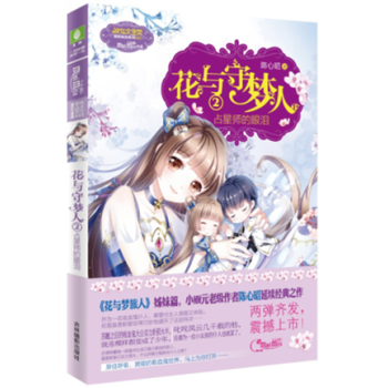 花与守梦人2占星师的眼泪 意林小小姐系列 pdf epub mobi 电子书 下载