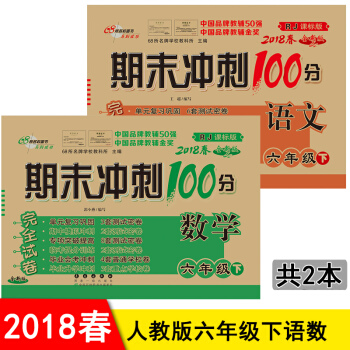 包郵 期末衝刺100分六年級下冊語文數學書同步試捲 人教版 6六年級下冊期末衝刺捲試捲