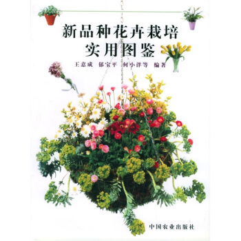 新品种花卉栽培实用图鉴 pdf epub mobi 电子书 下载