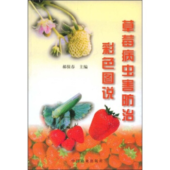 草莓病虫害防治彩色图说 pdf epub mobi 电子书 下载