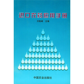 進口農藥應用手冊 pdf epub mobi 電子書 下載