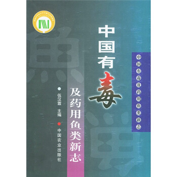中国有毒及药用鱼类新志 pdf epub mobi 电子书 下载