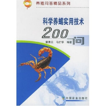 科學養蠍實用技術200問