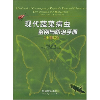 现代蔬菜病虫鉴别与防治手册（全彩版） pdf epub mobi 电子书 下载