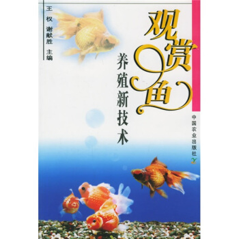 觀賞魚養殖新技術