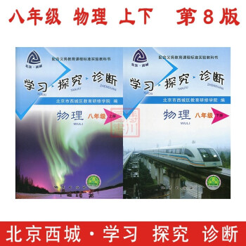 现货2018春 学习探究诊断 八年级物理上下2本套装 第8版 北京西城初中初二学探诊