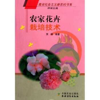 農傢花卉栽培技術:種植業篇