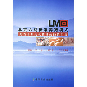 北京六马标准养猪模式：几百个集约化猪场的经验汇集 pdf epub mobi 电子书 下载