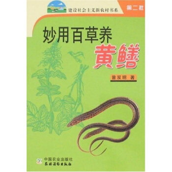 妙用百草养黄鳝 pdf epub mobi 电子书 下载