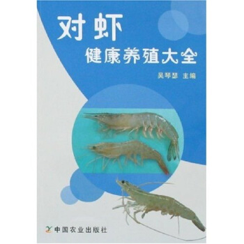 對蝦健康養殖大全 pdf epub mobi 電子書 下載