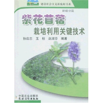 紫花苜蓿栽培利用关键技术:种植业篇