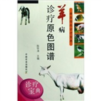 羊病診療原色圖譜 pdf epub mobi 電子書 下載