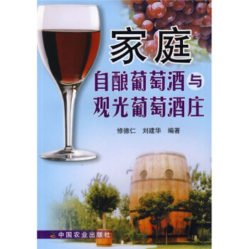 家庭自酿葡萄酒与观光葡萄酒庄 pdf epub mobi 电子书 下载