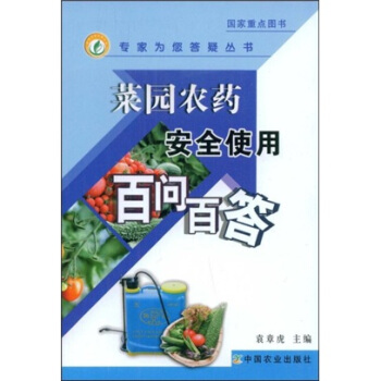 菜园农药安全使用百问百答 pdf epub mobi 电子书 下载