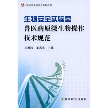 生物安全实验室兽医病原微生物操作技术规范 pdf epub mobi 电子书 下载