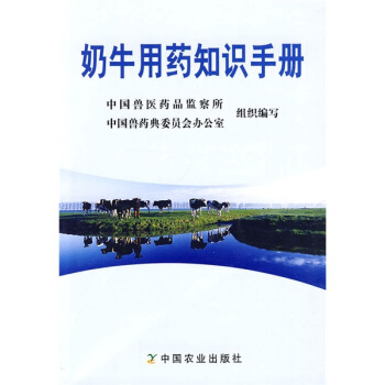 奶牛用药知识手册 pdf epub mobi 电子书 下载