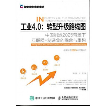 正版现货】 工业4.0:转型升级路线图