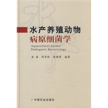 水产养殖动物病原细菌学 [Aquacultural animal pathogenic bacteriology] pdf epub mobi 电子书 下载