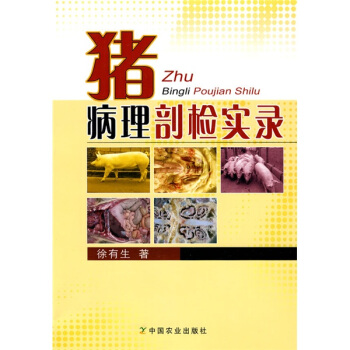猪病理剖检实录 pdf epub mobi 电子书 下载