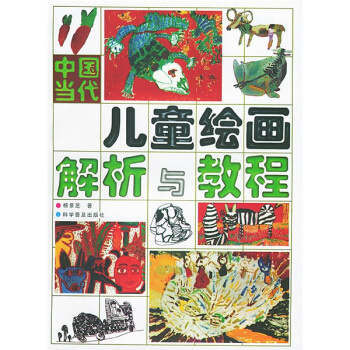 中国当代儿童绘画解析与教程 pdf epub mobi 电子书 下载