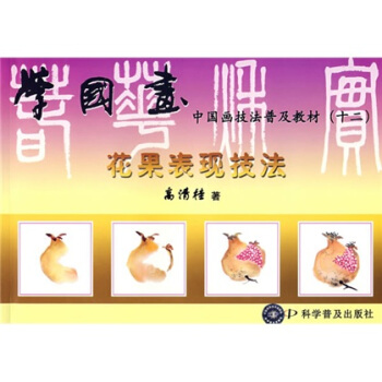 中国画技法普及教材·学国画：花果表现技法 pdf epub mobi 电子书 下载