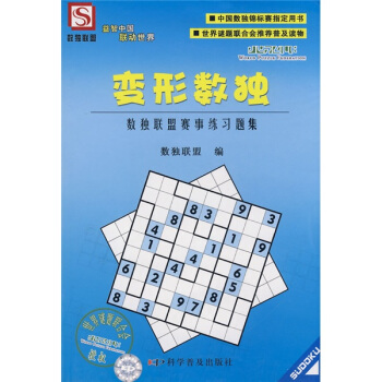 變形數獨：數獨聯盟賽事練習題集 pdf epub mobi 電子書 下載