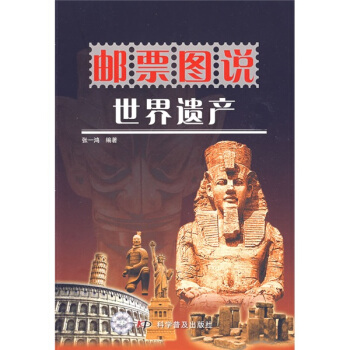 邮票图说：世界遗产 pdf epub mobi 电子书 下载