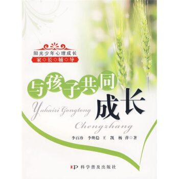 阳光少年心理成长家长辅导：与孩子共同成长 pdf epub mobi 电子书 下载