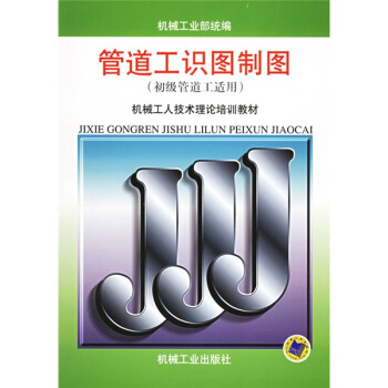 机械工人技术理论培训教材：管道工识图制图（初级管道工适用） pdf epub mobi 电子书 下载