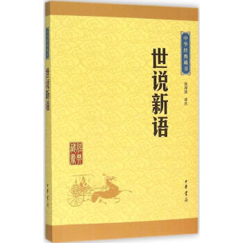 世說新語 瀋海波譯注 小說 書籍 文言誌人小說集 pdf epub mobi 電子書 下載