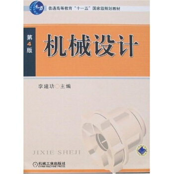 机械设计（第4版） pdf epub mobi 电子书 下载
